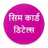 Sim Card Kiske Naam Par Hai icon