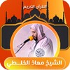 القارئ معاذ الخلطي برواية ورش icon