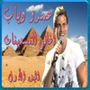 عمرو دياب التسعينات الجزء 1 icon