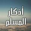 اذكار الصباح والمساء icon