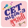 Icono de CET સાફલ્ય 3 ગુજરાતી