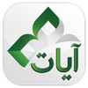 Ayat - Al Quran icon