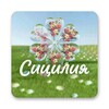Icono de Сицилия