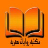 مكتبه روايات مصريه icon
