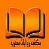 مكتبه روايات مصريه 아이콘