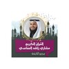 Icono de مشاري راشد العفاسي