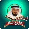 الرقية الشرعية فارس عباد 图标