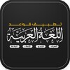 قواعد اللغة العربية بالتفصيل icon