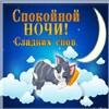 Доброй Ночи Сладких Снов icon