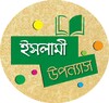 ইসলামী উপন্যাস সমগ্র icon