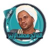 محمد الزبير قرأن كامل بدون نت icon