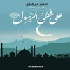 أيقونة على خطى الرسول