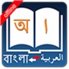 قاموس عربي البنغالية icon