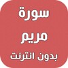 سورة مريم بدون انترنت icon