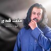 اقوى شيلات أبو حنظله_وجديد الشيلات icon