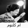 Umm Kulthum songs without Net 2020 icon
