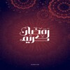 Icon von رمضان احلى مع اسم اكثرمن 150 صورة ارسلها لاحبابك