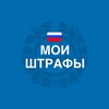 Ikon Мои Штрафы