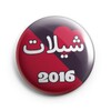 شيلات 2016 icon