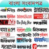 All Bangla Newspapers - বাংলা সকল সংবাদপত্র icon