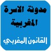 مدونة الاسرة المغربية icon