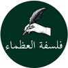 فلسفة العظماء icon