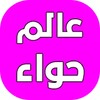 عالم حواء - بنات وبس icon