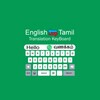 Icono de Tamil Translator Keyboard