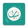 مصحف تبيان للأصم Tebyan Quran icon