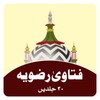Icono de فتاویٰ رضویہ