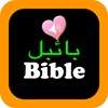 Urdu-English Bible icon