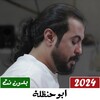 شيلات ابو حنظلة 2023 icon