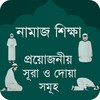 নামাজ শিক্ষা সূরা - Namaz Shik icon