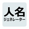 Icono de 人名ジェネレーター