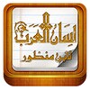 Lesan al Arab Lite 图标