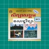 សៀវភៅពលរដ្ឋវិទ្យា ថ្នាក់ទី១០ icon