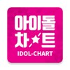 Idol Chart - 아이돌차트 icon