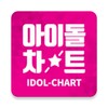 Idol Chart - 아이돌차트 아이콘