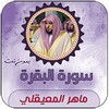 Icono de سورة البقرة بصوت ماهر المعيقلي