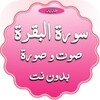 سورة البقرة صوت وصورة بدون نت icon