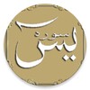 Yá-Sín Al-Mulk An-Nabaa icon