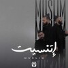 اغاني مسلم اتنسيت icon