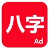 論八字 icon