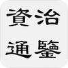 資治通鑒（簡稱通鑒） icon