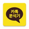 카카오톡 채팅분석기 icon