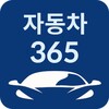 자동차365 icon