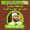 مواعظ مؤثرة محمود الحسنات icon