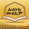 Husnul Muslim Dua - Amharic Du'a And Zekr. icon