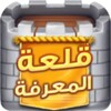 قلعة المعرفة icon