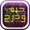 أيقونة حية و درج : Snake And Ladder